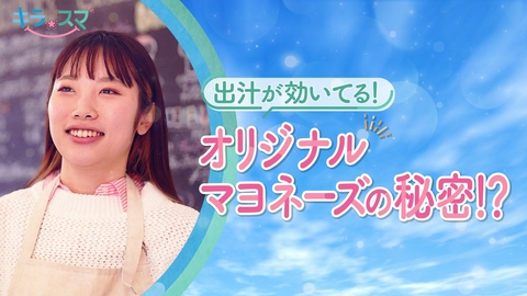 キラスマ オリジナルマヨネーズを開発　横田真侑さん