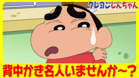 クレヨンしんちゃん 3月8日(土)放送分 『背中がかゆいゾ』他
