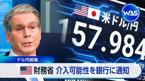 ＷＢＳ（ワールドビジネスサテライト） 円急騰　“不意打ち”の日米協調介入?　円安に歯止めかかるか