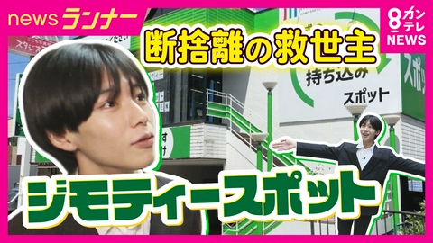 newsランナー 「0円コーナー」も！断捨離の救世主『ジモティースポット』とは？　市とタッグで不用品を「ゴミ」にしない取り組み　“シェアリング”サービスのような使い方も