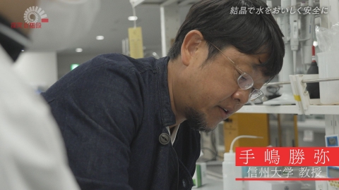 探究の階段 結晶で水をおいしく安全に／手嶋勝弥（信州大学 教授）