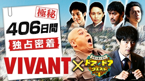 知識の扉よ開け！ドア×ドア クエスト 新日曜劇場「VIVANT」に406日間独占密着！裏側公開SP