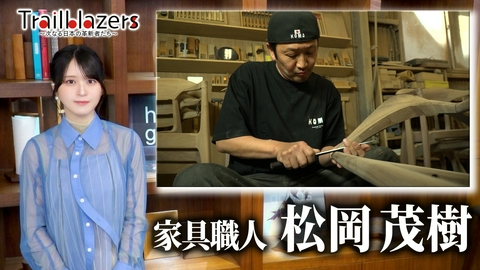 Trailblazers～次なる日本の革新者たち～ 第49回 家具職人・松岡茂樹