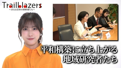 Trailblazers～次なる日本の革新者たち～ 第53回 平和構築に立ち上がる地域研究者たち