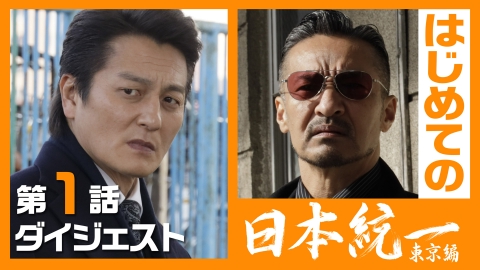 日本統一 東京編｜ドラマ｜見逃し無料配信はTVer！人気の動画見放題