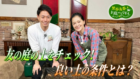 黒谷友香、お庭つくります 第69回「微生物の力でよみがえる！夏の家庭菜園・土づくり術」