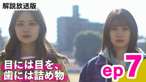 エラー ep7【解説放送版】「目には目を、歯には詰め物」