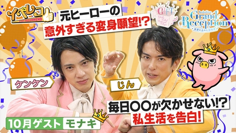 イベレコ 10月マンスリーゲストはモナキのじんとケンケン！ホロライブ展、GIFT特集