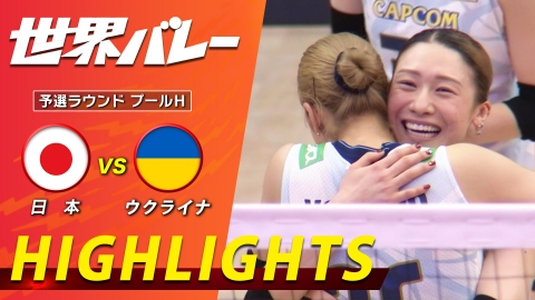 2025世界バレー 女子 日本vsウクライナ ハイライト