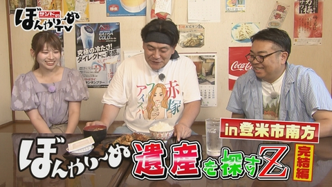 サンドのぼんやり～ぬTV ぼんやり～ぬ遺産を探すZ in登米市南方　完結編