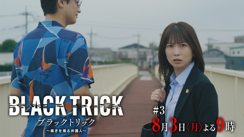 ブラックトリック～裁きを操る弁護人～ 【3話予告】8月3日（月）21時 ~ 放送予定 ぬいぐるみで爆弾テロ●突然奪われた日常