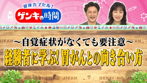 健康カプセル！ゲンキの時間 胃がん経験者から学ぶ 早期発見のポイントと最新手術！