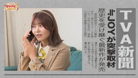 ニアジョイのタレコミ☆スクープ ≒JOYの小澤愛実＆村山結香が「パワプロ2026」の2大スクープを調査！