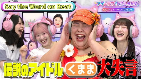 アイ＝ラブ！げーみんぐ ～〇〇さんがオンラインになりました～ 伝説のアイドル「くまま」登場！ Say the Word on Beatでアイ＝ラブ！げーみんぐ!!