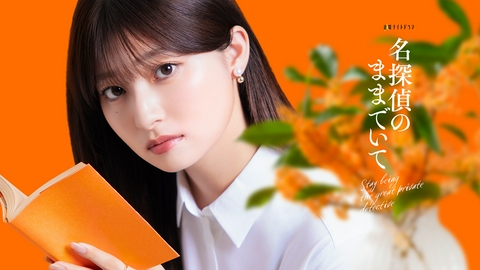 名探偵のままでいて 【予告】7月17日（金）スタート！「名探偵のままでいて」〈15秒PR〉