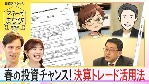 マネーのまなび 春の投資チャンス！達人が伝授する決算トレードの活用法