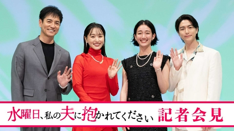 水曜日、私の夫に抱かれてください 「水曜日、私の夫に抱かれてください」記者会見