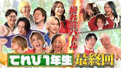 こちけんリアピのてれび1年生 てれび1年生最終回！全力で撮れ高バトル
