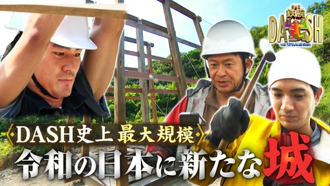 ザ！鉄腕！DASH!! 番組史上30年の到達点!令和の無人島で新たに城を建てる!