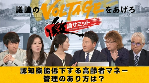堀潤激論サミット 認知機能低下する高齢者マネー管理のあり方は？