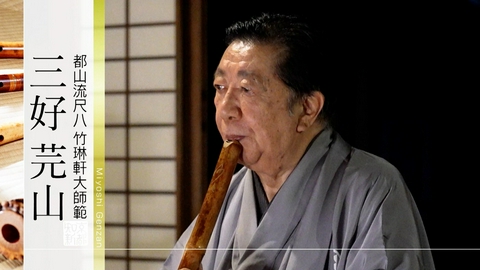 京都知新 ＃527「都山流尺八 竹琳軒大師範・三好芫山」