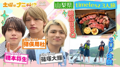 土曜はナニする！？日帰りぷらっとりっぷ timelesz橋本・猪俣・篠塚の絶叫アクティビティ！大自然満喫！夢語るサウナ旅