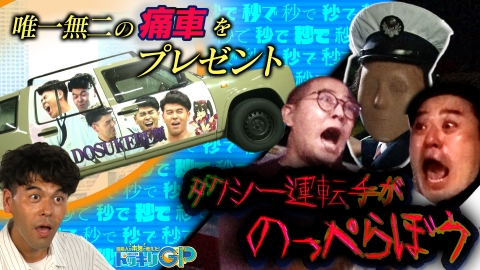 芸能人が本気で考えた！ドッキリGP マッサマン超進化＆催眠術（秘）大検証SP前編