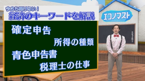 エコノマスト ＃91~95　確定申告〜入門編〜/確定申告〜実践編〜/所得の種類/青色申告書って何？/税理士って何をする人？