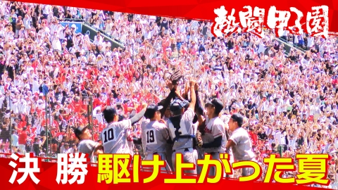 熱闘甲子園 8月23日(金)放送分 決勝（第14日） 駆け上がった夏