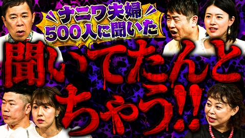 なるみ・岡村の過ぎるＴＶ ナニワ夫婦を大調査！「聞いてたんとちゃうやん！ランキング」ベスト３