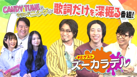 お歌詞もぐもぐ 【お歌詞な人】ラランド・ニシダが【ゲスト】ズーカラデルの歌詞を深掘る！