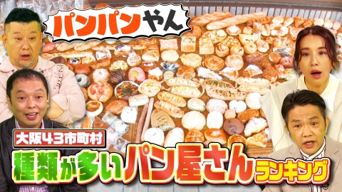 大阪43市町村を大調査！誰も知らんキング 5月17日(土)放送分 種類が