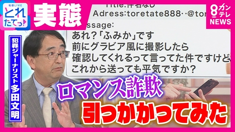 旬感LIVE とれたてっ！ 「ロマンス詐欺」に犯罪ジャーナリストが“引っかかってみた”結果　セクシー写真送り「会いたい」と無料チャットに誘導　当日に突然「無料期間終了のお知らせ」