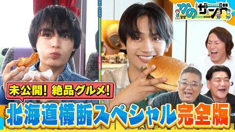 かのサンド なにわ男子VSかのサンド！ゲーム対決で大白熱