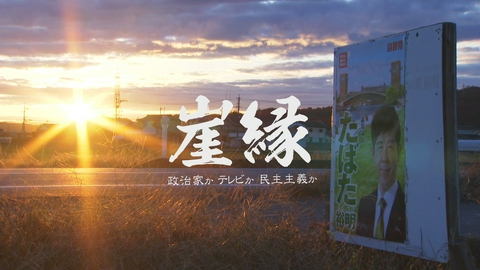 崖縁　政治家かテレビか民主主義か 崖縁　政治家かテレビか民主主義か