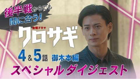 クロサギ 【4&5話ダイジェスト】6分でクロサギ御木本編｜ドラマ