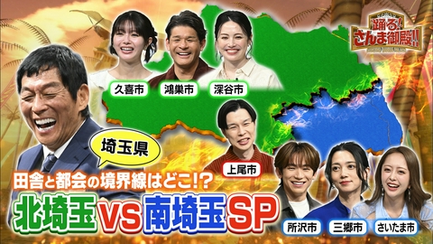 踊る！さんま御殿!! 北埼玉VS南埼玉バトルSP都会と田舎の境界線は?大宮は大大大大都会!?