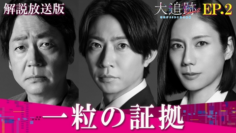 大追跡～警視庁ＳＳＢＣ強行犯係～ Season2 Episode2【解説放送版】一粒の証拠