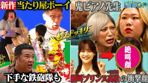 芸能人が本気で考えた！ドッキリGP 悪口を言ったら本人が目の前にいたSP後編