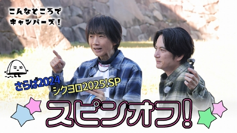 こんなところでキャンパーズ！ #143　スピンオフ　さらば２０２４、シクヨロ２０２５！ＳＰ