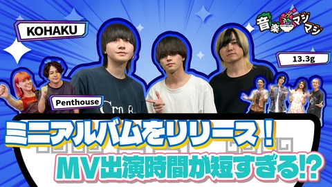 音楽マシマシ KOHAKU・Penthouse・13.3gが登場！