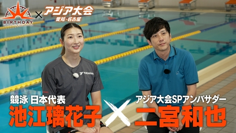 バース･デイ 競泳 池江璃花子×二宮和也 アジア大会への強い思い