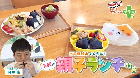 おかわり！新潟一番サンデープラス 気軽に親子ランチ特集/シュウ活・ウェディングソング編完結