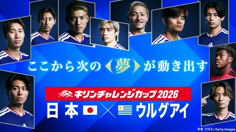 キリンチャレンジカップ2026 日本×ウルグアイ 日本×ウルグアイ