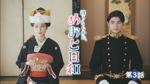 波うららかに、めおと日和（2025） 第3話 あなたとの日常が続きますように