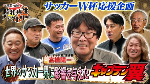 船越英一郎の昭和再生ファクトリー 【#59】サッカー漫画の金字塔『キャプテン翼』の現在と未来