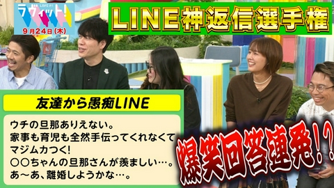ラヴィット！ 【9/24 後半】ライン神返信選手権！返信困る愚痴の返し方