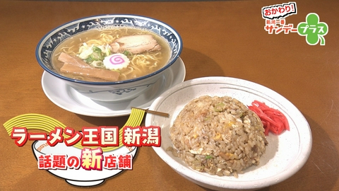 おかわり！新潟一番サンデープラス ラーメン新店特集
