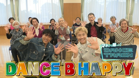 マネして踊って！DANCE TRAIN #8 EXILE B HAPPYと踊る「川の流れのように」「赤いスイートピー」！小森＆中務が千葉で笑顔の魔法をかける