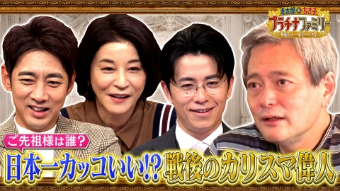 孝太郎＆ちさ子　プラチナファミリー 華麗なる一家をのぞき見 日本一かっこいい!?日本人で初めてジーンズを穿いた戦後のカリスマご先祖を持つ方のご自宅へ潜入！東北鈴木姓発祥と言われる一家も！